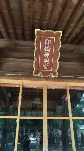 印鑰神明宮の本殿・本堂