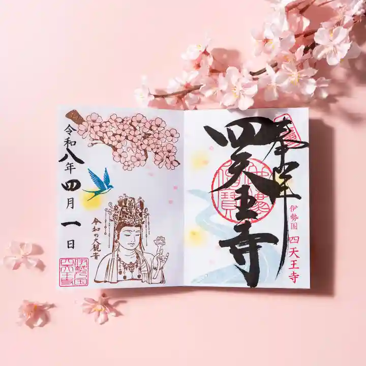 伊勢の国 四天王寺(三重県)