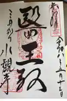 水観寺の御朱印