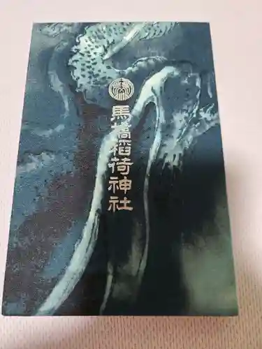 馬橋稲荷神社(東京都)