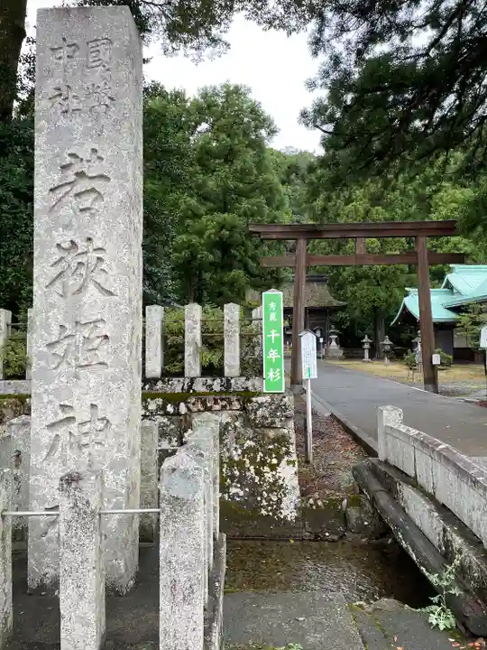 若狭姫神社(若狭彦神社下社)(福井県)