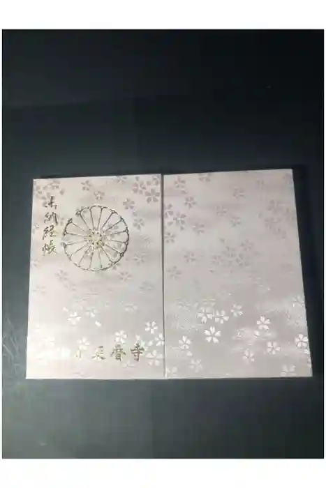 比叡山延暦寺の御朱印帳