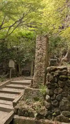 北白川大山祇神社(京都府)