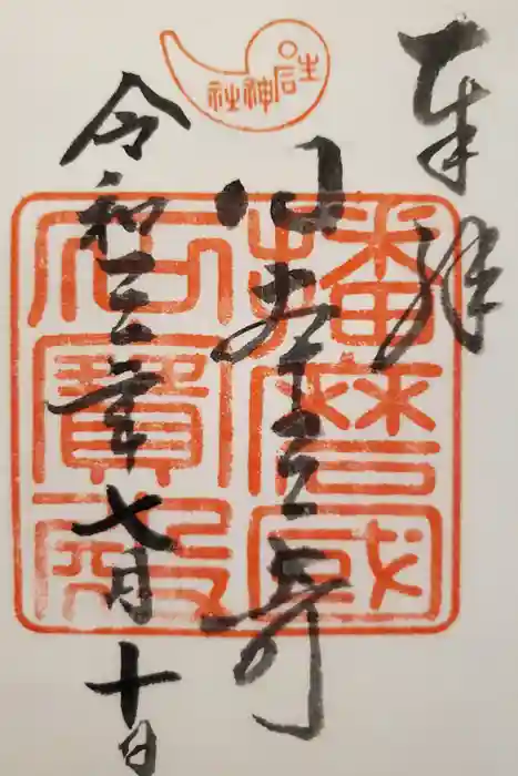 生石神社の御朱印