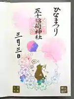 五十稲荷神社(栄寿稲荷神社)の御朱印