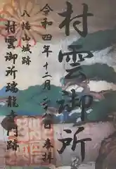 村雲御所瑞龍寺門跡の御朱印