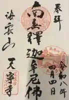 天寧寺の御朱印
