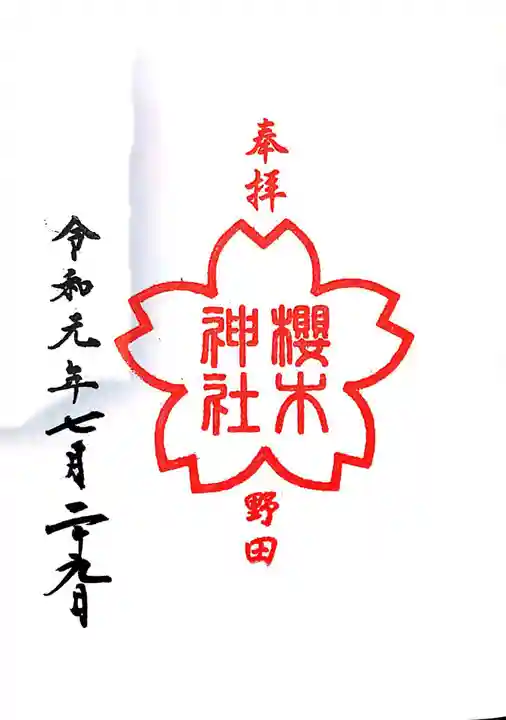 櫻木神社の御朱印