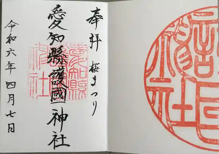 愛知縣護國神社(愛知県)