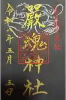 厳魂神社(金刀比羅宮奥社)の御朱印