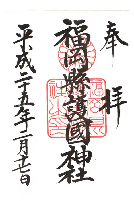 福岡縣護國神社の御朱印