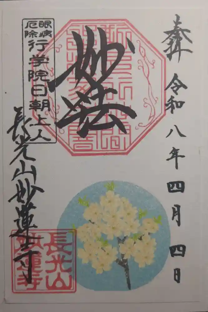 妙蓮寺の御朱印