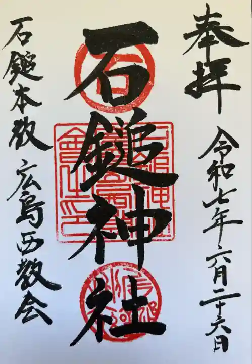 石鎚神社(広島県)