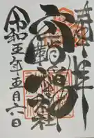 空鞘稲生神社の御朱印