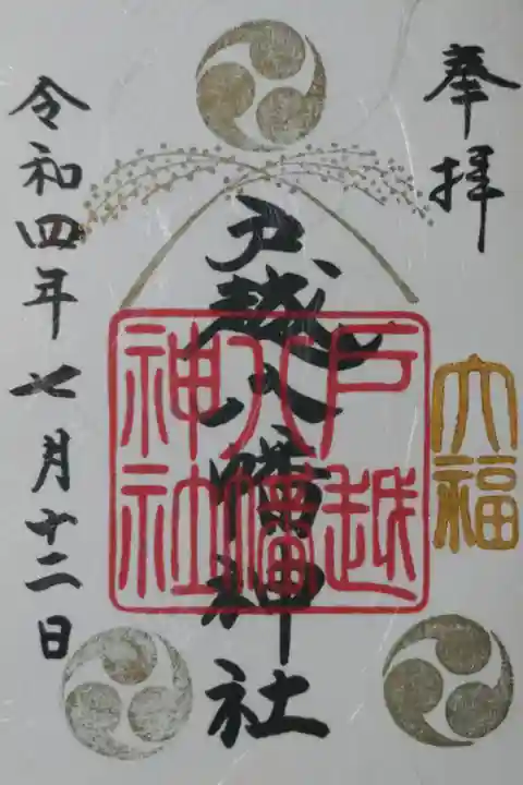 大福。稲穂の絵