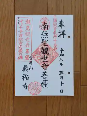 真福寺の御朱印