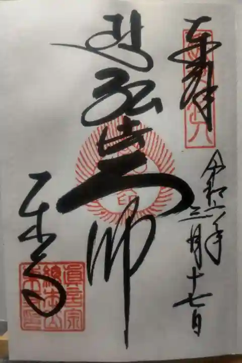 東寺(教王護国寺)の御朱印