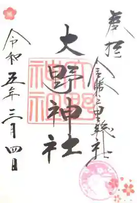 大野神社(滋賀県)