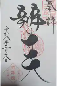 増上寺塔頭 三縁山 宝珠院の御朱印