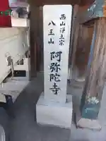 阿弥陀寺(和歌山県)