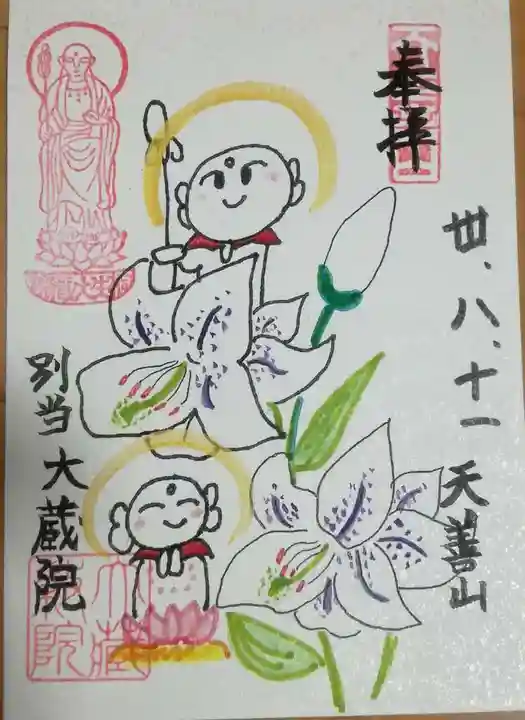 大蔵院の御朱印