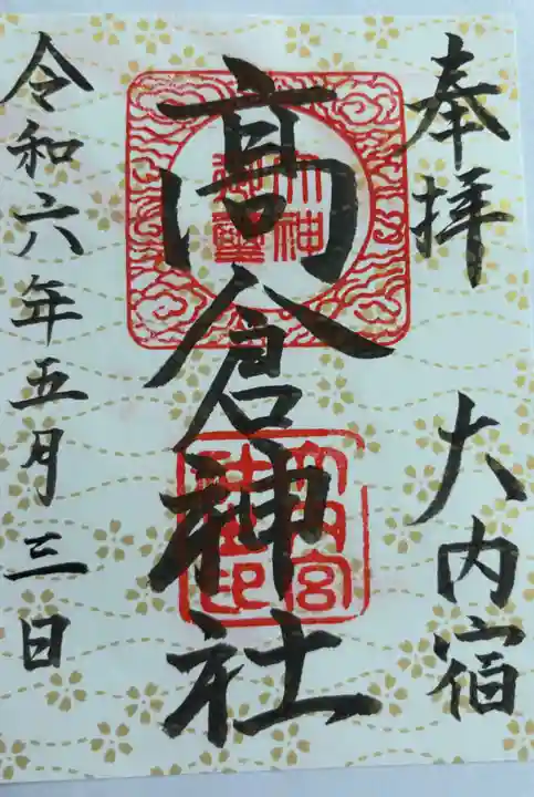 高倉神社(福島県)