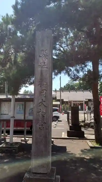 櫻岡大神宮のその他建物