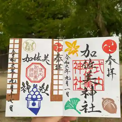 令和6年9月限定・秋季限定御朱印