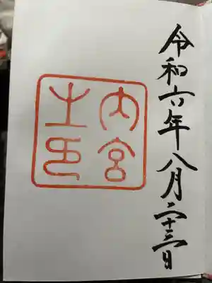 伊勢神宮内宮（皇大神宮）(三重県)