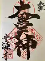 守源寺の御朱印