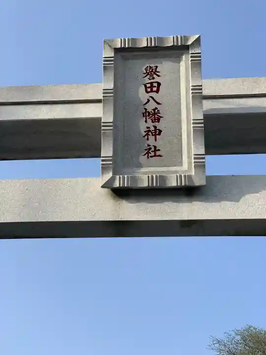 譽田八幡神社のその他建物