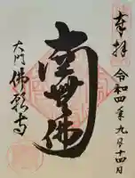 佛願寺(東京都)