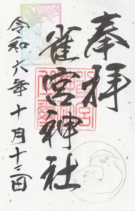 雀宮神社(栃木県)