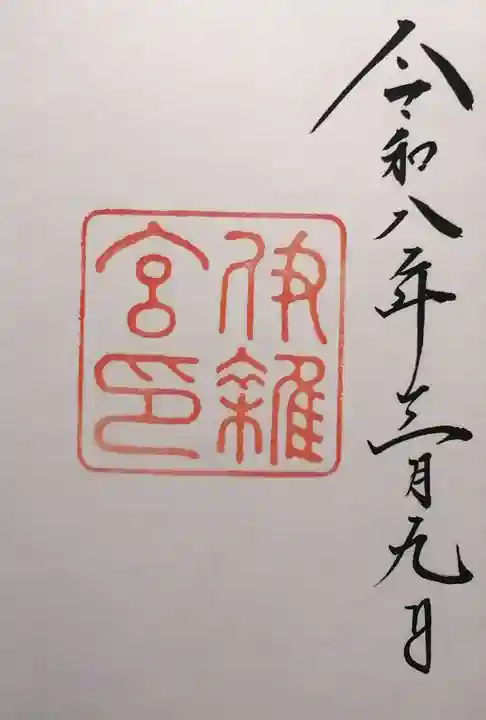 伊雜宮(皇大神宮別宮)(三重県)