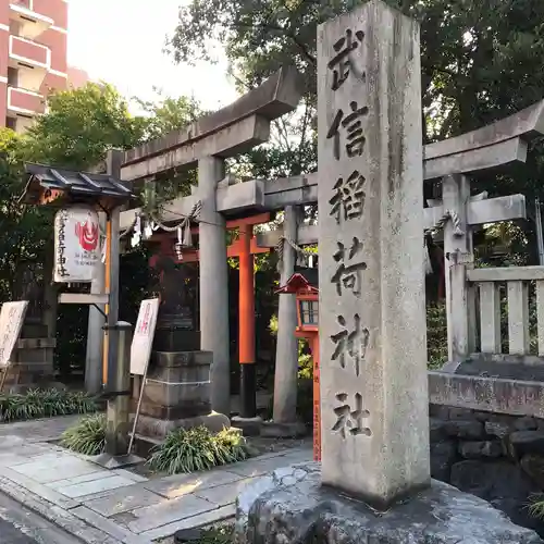 武信稲荷神社のその他建物