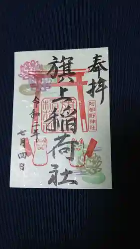 阿部野神社の御朱印