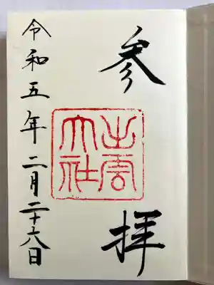 出雲大社の御朱印