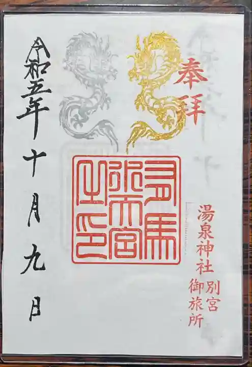 湯泉神社(兵庫県)