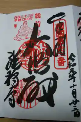 西国三十三霊場創草1300年記念で江戸時代の御朱印の復刻版です。
おそらく真ん中は観音様の梵字かと思います。