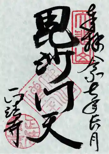 正法寺の御朱印