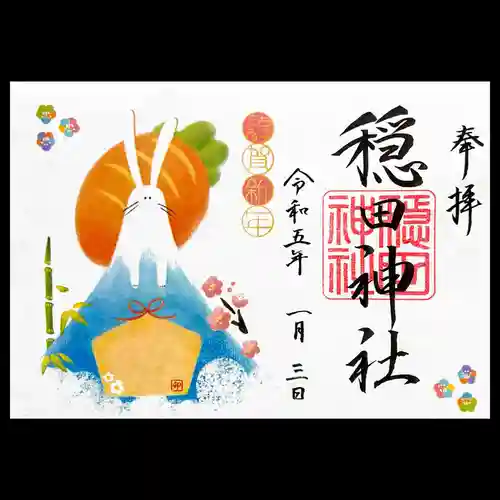 穏田神社の御朱印