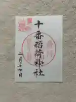 十番稲荷神社(東京都)