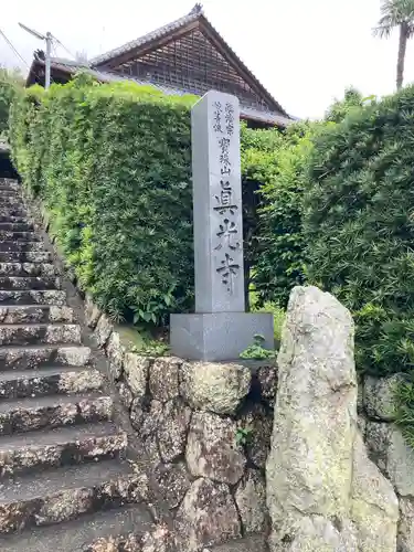 真光寺のその他建物