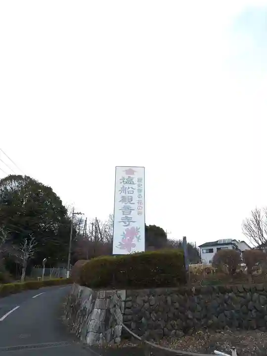 塩船観音寺(東京都)