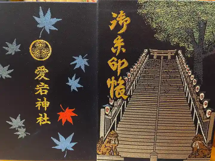 愛宕神社の御朱印帳
