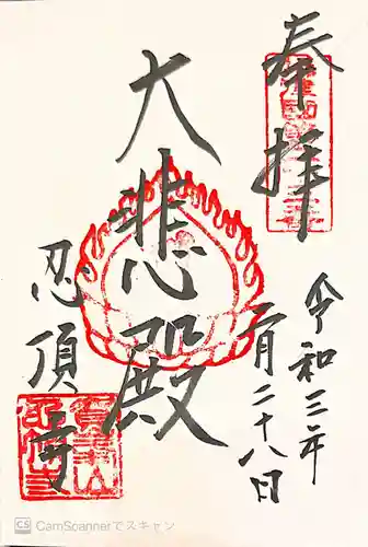 忍頂寺の御朱印