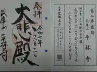 平林寺の御朱印