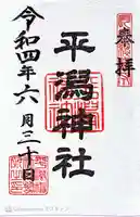 平潟神社(新潟県)