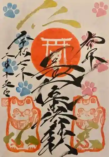 長崎尾曲がり猫神社の御朱印