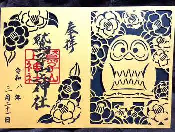 鷲子山上神社の御朱印 2026年03月